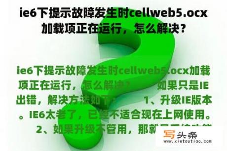 ie6下提示故障发生时cellweb5.ocx加载项正在运行，怎么解决？