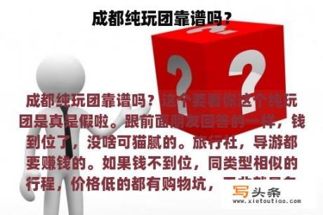 成都纯玩团靠谱吗？