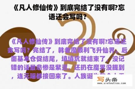 《凡人修仙传》到底完结了没有啊?忘语还会写吗？