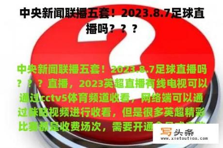 中央新闻联播五套！2023.8.7足球直播吗？？？