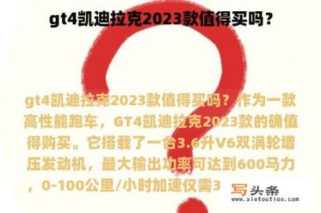 gt4凯迪拉克2023款值得买吗？