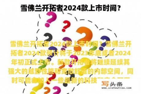 雪佛兰开拓者2024款上市时间？