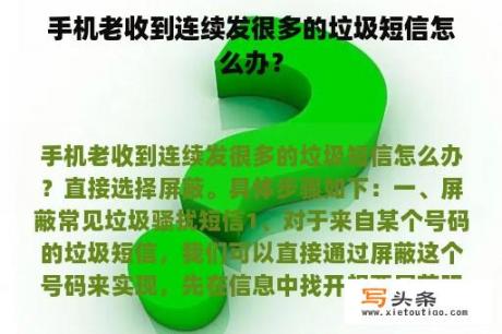 手机老收到连续发很多的垃圾短信怎么办？