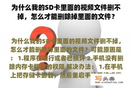 为什么我的SD卡里面的视频文件删不掉，怎么才能删除掉里面的文件？