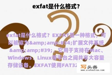 exfat是什么格式？