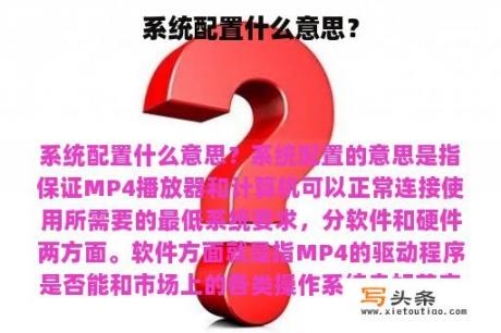 系统配置什么意思？