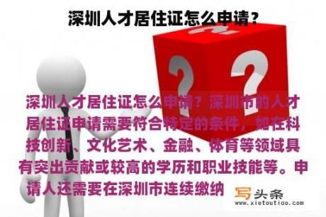 深圳人才居住证怎么申请？