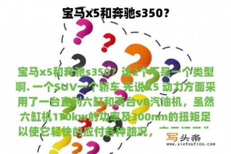 宝马x5和奔驰s350？