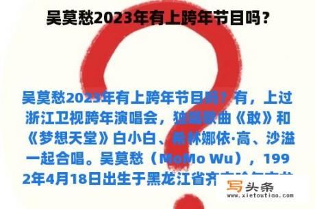 吴莫愁2023年有上跨年节目吗？