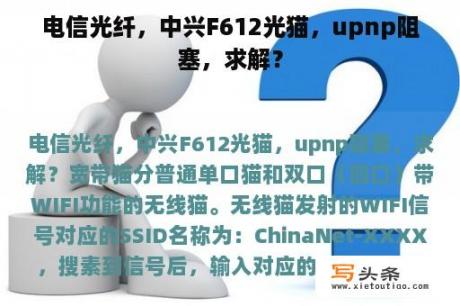 电信光纤，中兴F612光猫，upnp阻塞，求解？