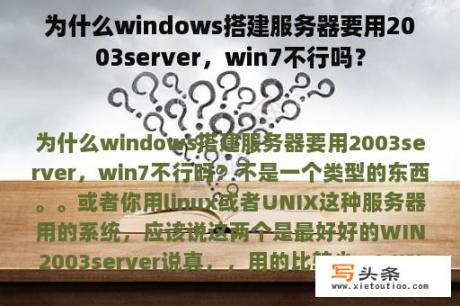 为什么windows搭建服务器要用2003server，win7不行吗？