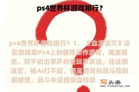 ps4世界杯游戏排行？