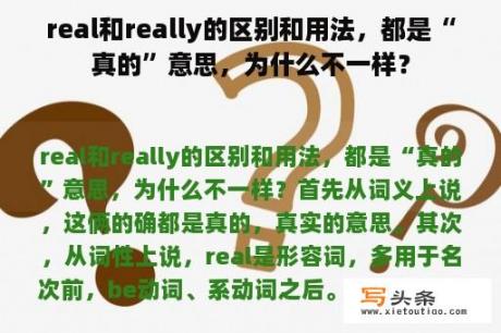 real和really的区别和用法，都是“真的”意思，为什么不一样？