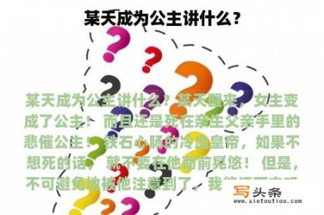 某天成为公主讲什么？