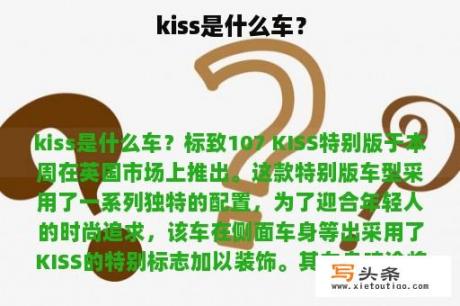 kiss是什么车？