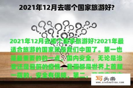 2021年12月去哪个国家旅游好?