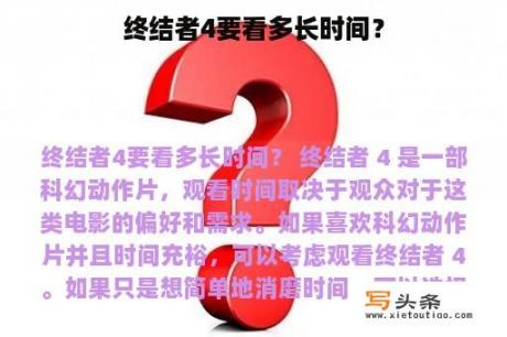 终结者4要看多长时间？