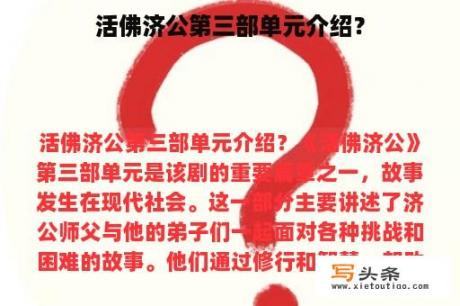 活佛济公第三部单元介绍？