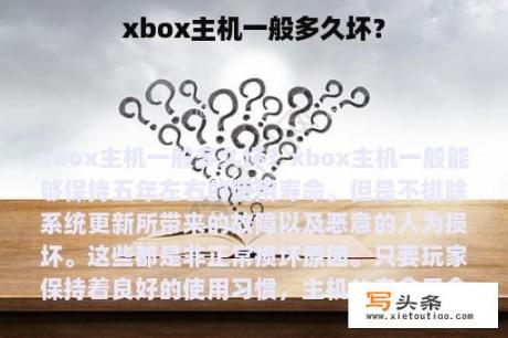 xbox主机一般多久坏？