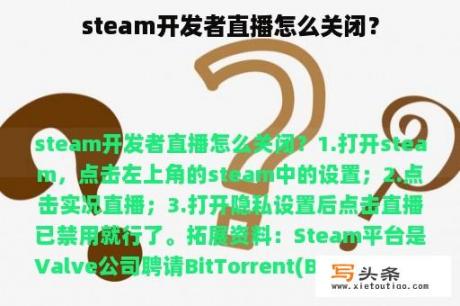 steam开发者直播怎么关闭？