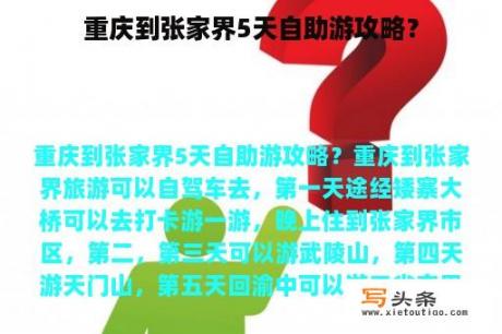 重庆到张家界5天自助游攻略？