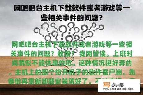 网吧吧台主机下载软件或者游戏等一些相关事件的问题？