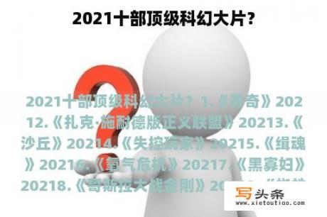 2021十部顶级科幻大片？