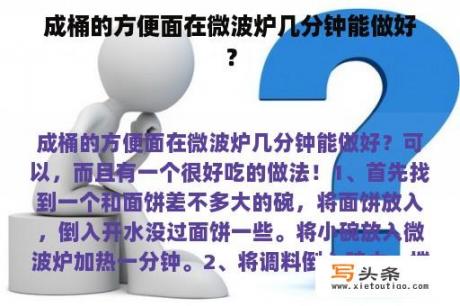 成桶的方便面在微波炉几分钟能做好？