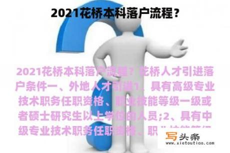 2021花桥本科落户流程？