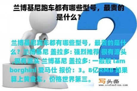 兰博基尼跑车都有哪些型号，最贵的是什么？