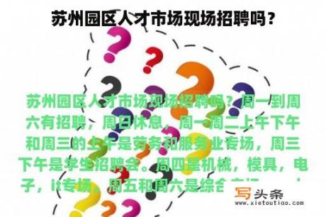 苏州园区人才市场现场招聘吗？