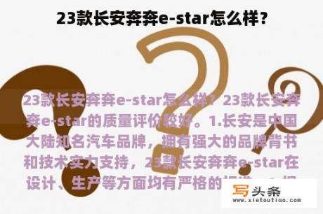 23款长安奔奔e-star怎么样？