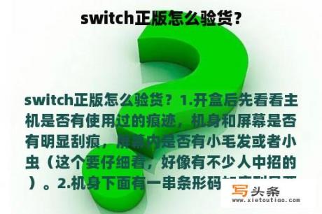 switch正版怎么验货？