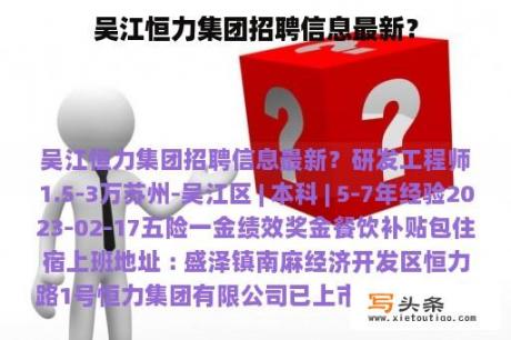 吴江恒力集团招聘信息最新？