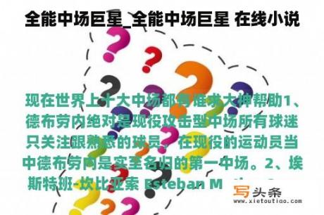 全能中场巨星_全能中场巨星 在线小说