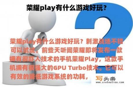 荣耀play有什么游戏好玩？