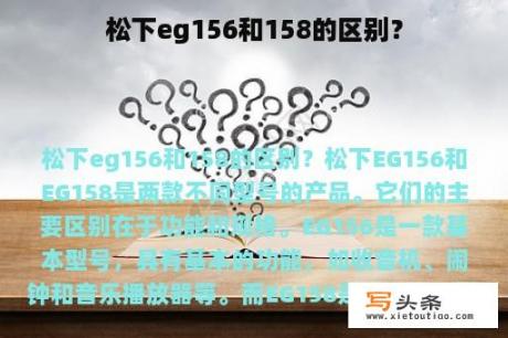 松下eg156和158的区别？