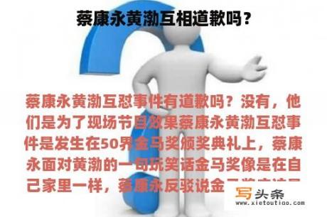 蔡康永黄渤互相道歉吗？