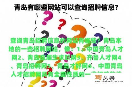 青岛有哪些网站可以查询招聘信息？