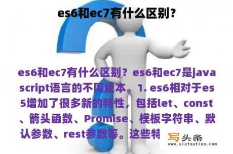 es6和ec7有什么区别？