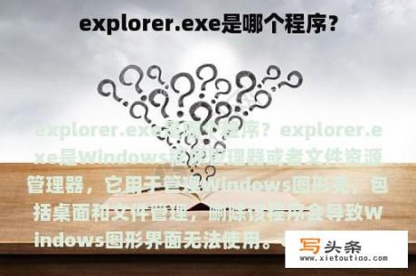 explorer.exe是哪个程序？