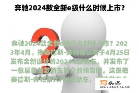 奔驰2024款全新e级什么时候上市？