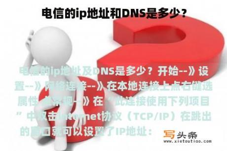 电信的ip地址和DNS是多少？