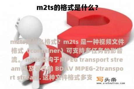 m2ts的格式是什么？