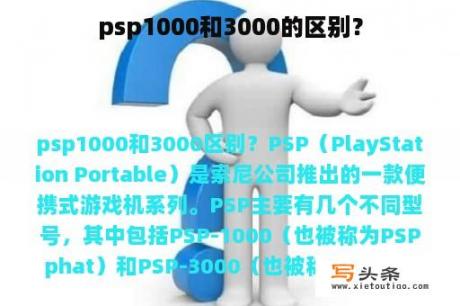 psp1000和3000的区别？