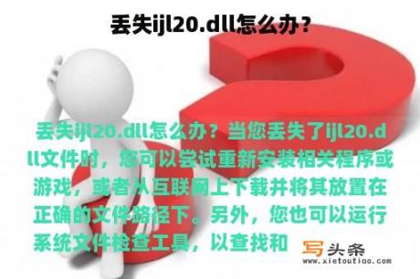 丢失ijl20.dll怎么办？