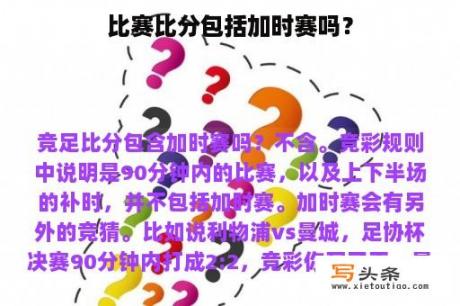 比赛比分包括加时赛吗？