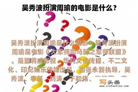 吴秀波扮演周瑜的电影是什么？