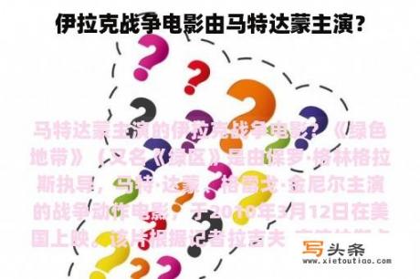 伊拉克战争电影由马特达蒙主演？