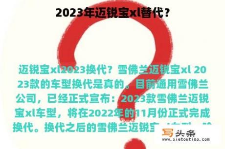 2023年迈锐宝xl替代？